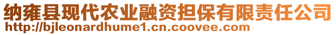 納雍縣現(xiàn)代農(nóng)業(yè)融資擔(dān)保有限責(zé)任公司