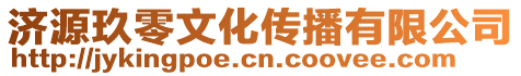 濟(jì)源玖零文化傳播有限公司