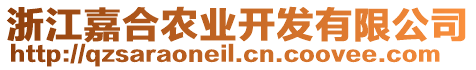 浙江嘉合農(nóng)業(yè)開發(fā)有限公司