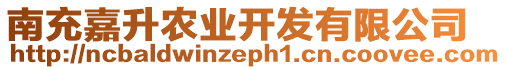 南充嘉升農(nóng)業(yè)開發(fā)有限公司