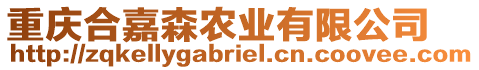 重慶合嘉森農(nóng)業(yè)有限公司