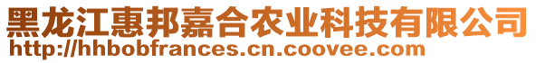 黑龍江惠邦嘉合農(nóng)業(yè)科技有限公司