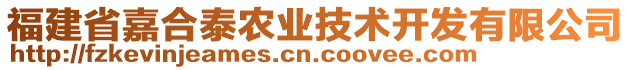 福建省嘉合泰農(nóng)業(yè)技術(shù)開發(fā)有限公司