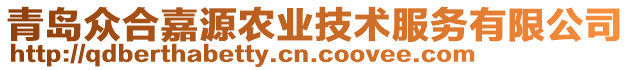 青島眾合嘉源農(nóng)業(yè)技術(shù)服務(wù)有限公司