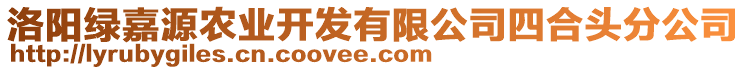 洛陽綠嘉源農(nóng)業(yè)開發(fā)有限公司四合頭分公司