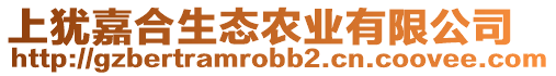 上猶嘉合生態(tài)農(nóng)業(yè)有限公司