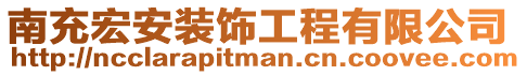 南充宏安裝飾工程有限公司