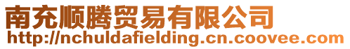 南充順騰貿易有限公司
