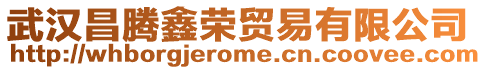 武漢昌騰鑫榮貿(mào)易有限公司