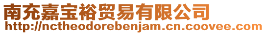南充嘉寶裕貿易有限公司