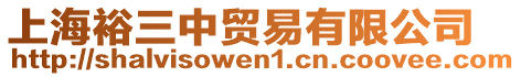 上海裕三中貿(mào)易有限公司