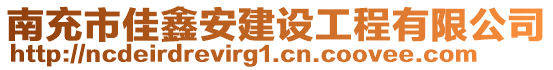 南充市佳鑫安建設(shè)工程有限公司