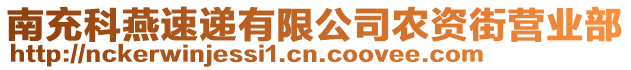 南充科燕速遞有限公司農(nóng)資街營業(yè)部