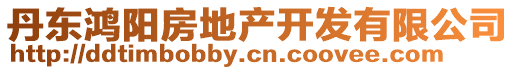 丹東鴻陽(yáng)房地產(chǎn)開(kāi)發(fā)有限公司