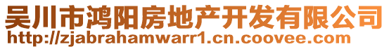 吳川市鴻陽(yáng)房地產(chǎn)開發(fā)有限公司