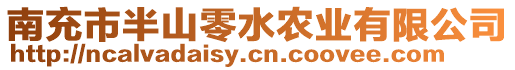 南充市半山零水農(nóng)業(yè)有限公司