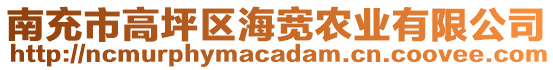 南充市高坪區(qū)海寬農(nóng)業(yè)有限公司