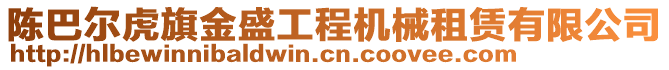 陳巴爾虎旗金盛工程機(jī)械租賃有限公司