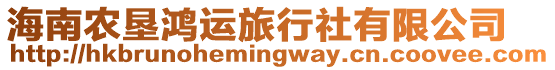 海南農(nóng)墾鴻運(yùn)旅行社有限公司