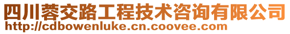 四川蓉交路工程技術咨詢有限公司