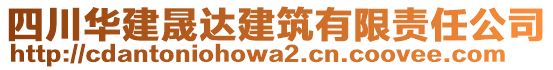 四川華建晟達(dá)建筑有限責(zé)任公司