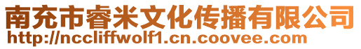 南充市睿米文化傳播有限公司