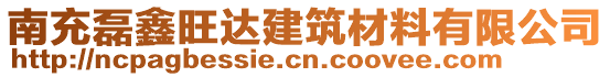 南充磊鑫旺達(dá)建筑材料有限公司