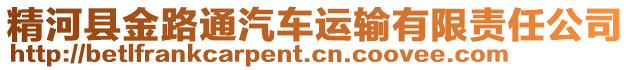 精河縣金路通汽車運(yùn)輸有限責(zé)任公司