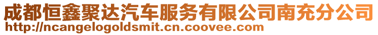 成都恒鑫聚達汽車服務有限公司南充分公司