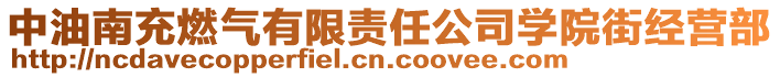 中油南充燃?xì)庥邢挢?zé)任公司學(xué)院街經(jīng)營(yíng)部