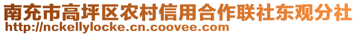 南充市高坪區(qū)農(nóng)村信用合作聯(lián)社東觀分社