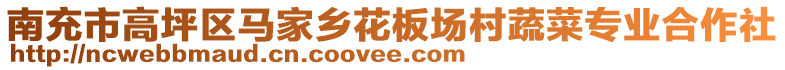 南充市高坪區(qū)馬家鄉(xiāng)花板場村蔬菜專業(yè)合作社