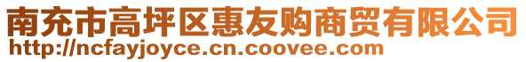 南充市高坪區(qū)惠友購商貿有限公司