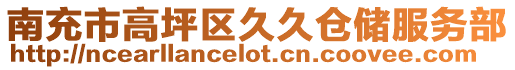 南充市高坪區(qū)久久倉儲服務(wù)部