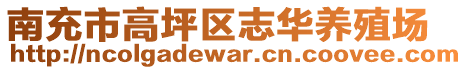 南充市高坪區(qū)志華養(yǎng)殖場(chǎng)