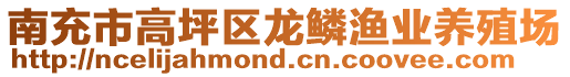 南充市高坪區(qū)龍鱗漁業(yè)養(yǎng)殖場