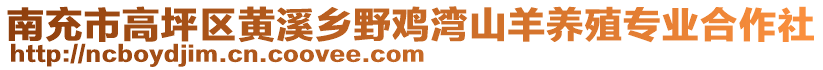 南充市高坪區(qū)黃溪鄉(xiāng)野雞灣山羊養(yǎng)殖專業(yè)合作社