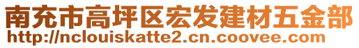 南充市高坪區(qū)宏發(fā)建材五金部