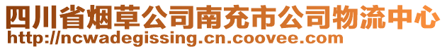 四川省煙草公司南充市公司物流中心