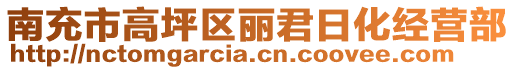 南充市高坪區麗君日化經營部