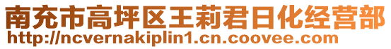 南充市高坪區(qū)王莉君日化經(jīng)營部