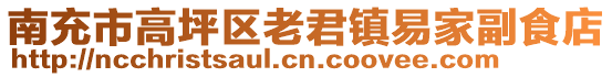 南充市高坪區(qū)老君鎮(zhèn)易家副食店