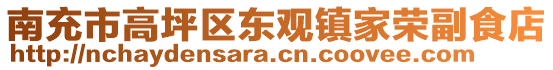 南充市高坪區東觀鎮家榮副食店