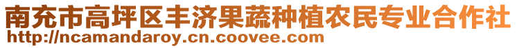 南充市高坪區(qū)豐濟果蔬種植農(nóng)民專業(yè)合作社