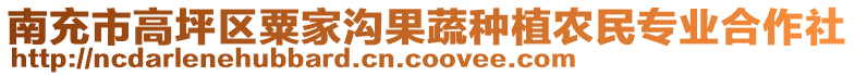 南充市高坪區(qū)粟家溝果蔬種植農(nóng)民專業(yè)合作社