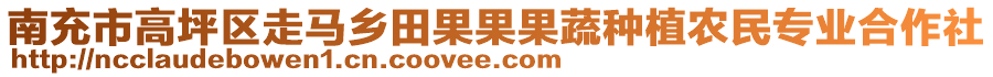 南充市高坪區(qū)走馬鄉(xiāng)田果果果蔬種植農(nóng)民專業(yè)合作社