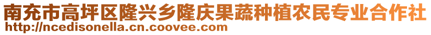南充市高坪區(qū)隆興鄉(xiāng)隆慶果蔬種植農(nóng)民專業(yè)合作社