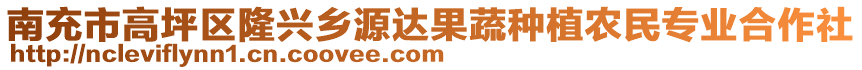 南充市高坪區(qū)隆興鄉(xiāng)源達(dá)果蔬種植農(nóng)民專(zhuān)業(yè)合作社