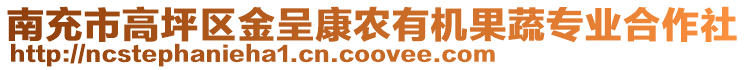 南充市高坪區金呈康農有機果蔬專業合作社