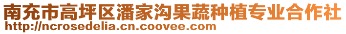 南充市高坪區(qū)潘家溝果蔬種植專業(yè)合作社